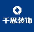 湖南千思智造家装饰有限责任公司